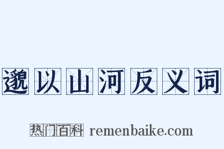 邈以山河反义词是什么意思的图片